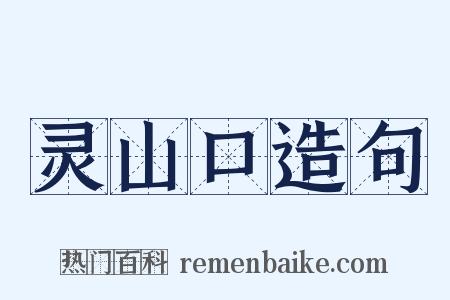 灵山口造句是什么意思的图片
